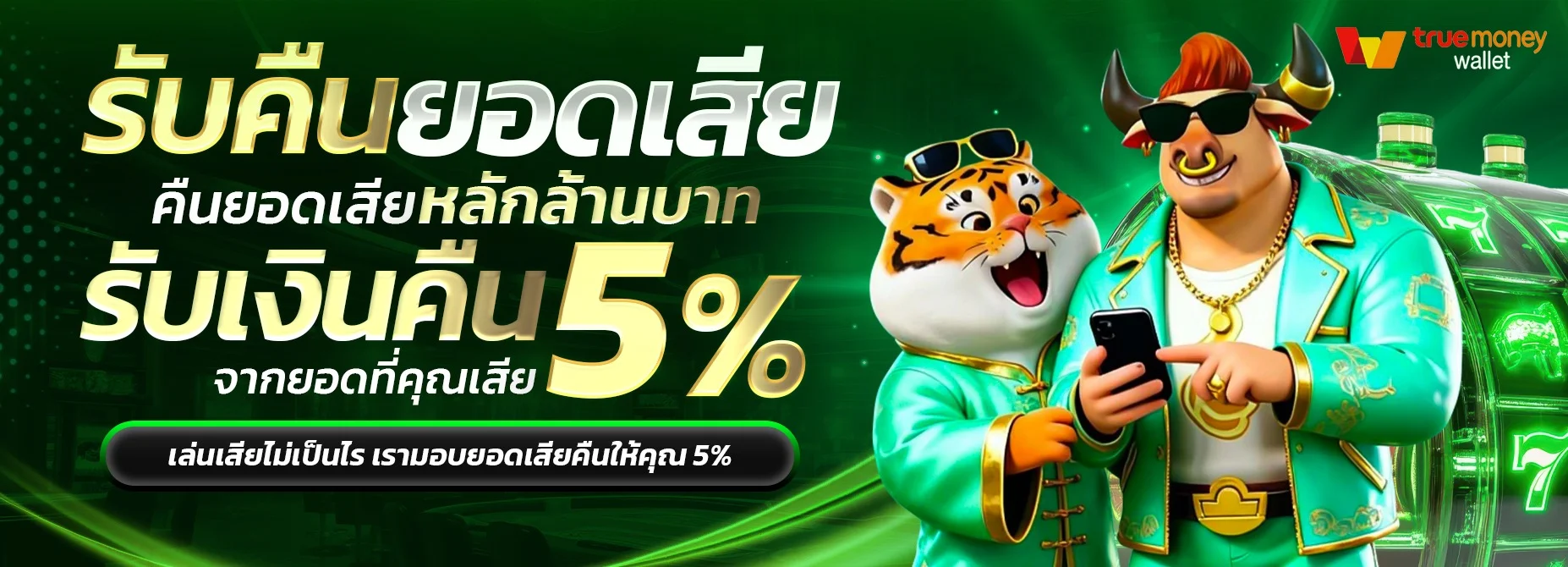 ระบบฝากถอนออโต้ มั่งมีเบท888 รองรับธนาคารและ True Wallet